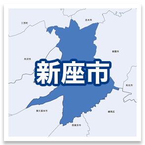 新座市