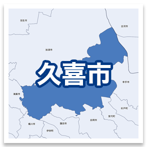久喜市