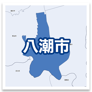 八潮市