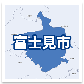 富士見市