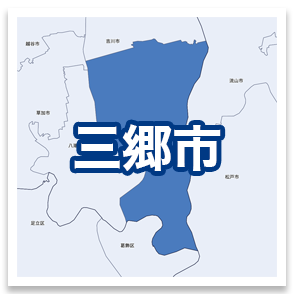三郷市