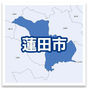 蓮田市