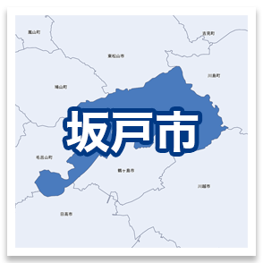 坂戸市