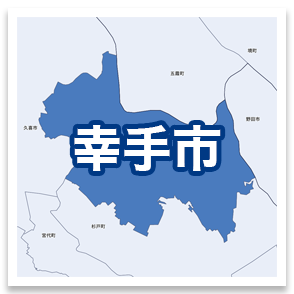 幸手市