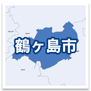 鶴ヶ島市