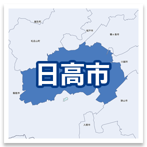 日高市
