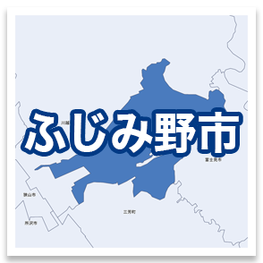 ふじみ野市