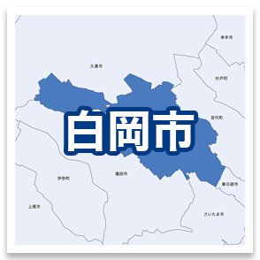 白岡市