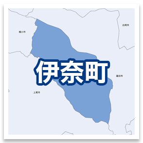 伊奈町