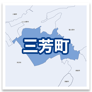 三芳町