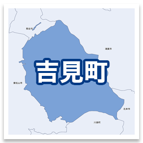 吉見町