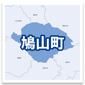 鳩山町