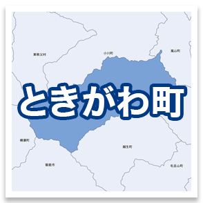 ときがわ町