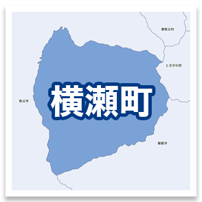 横瀬町