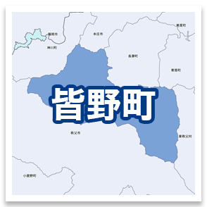 皆野町