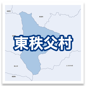 東秩父村