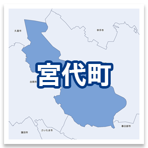 宮代町