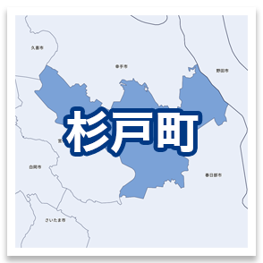 杉戸町