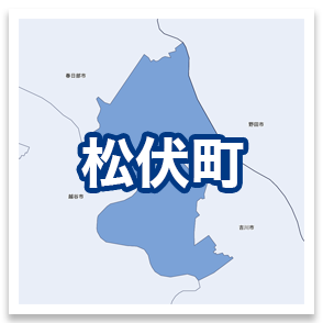 松伏町
