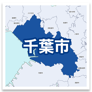 千葉市