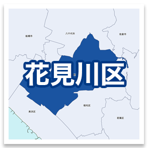 花見川区