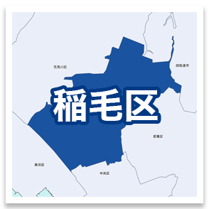 稲毛区