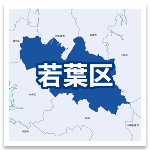 若葉区