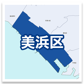 美浜区