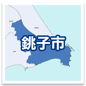 銚子市
