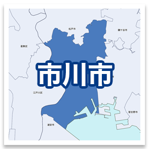 市川市