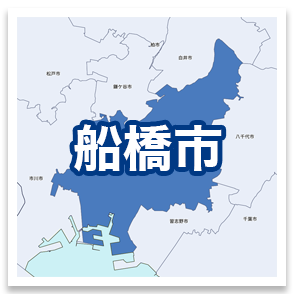 船橋市