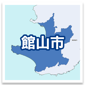 館山市