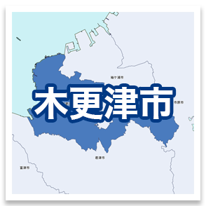 木更津市