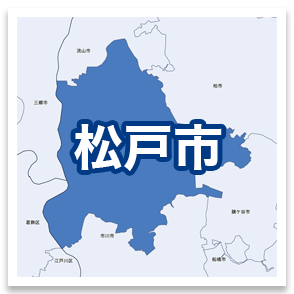 松戸市
