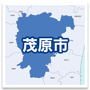 茂原市