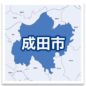 成田市