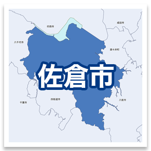 佐倉市