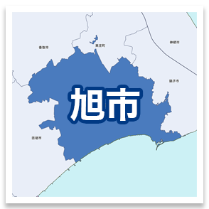旭市