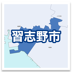 習志野市
