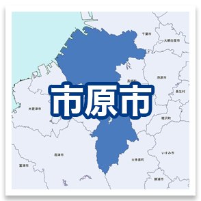 市原市