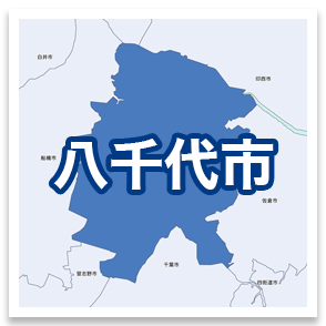 八千代市