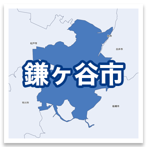 鎌ヶ谷市