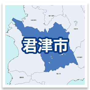 君津市