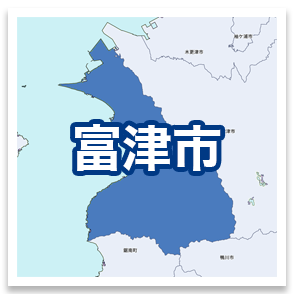 富津市