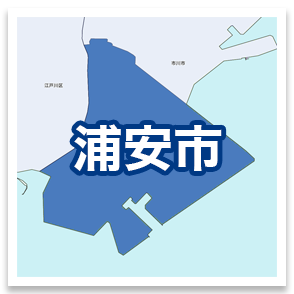 浦安市