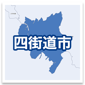 四街道市
