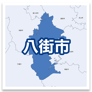 八街市