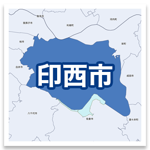 印西市