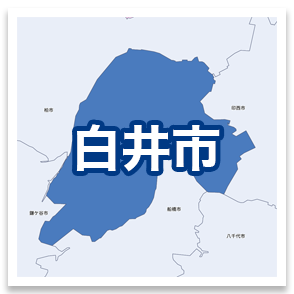 白井市