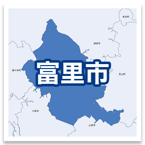 富里市